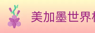 美加墨世界杯比分官方网站 Logo